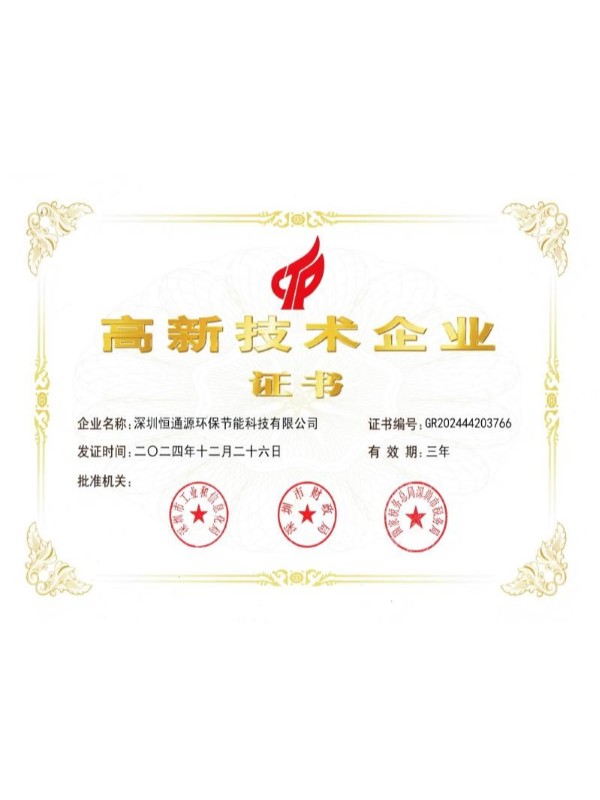 高新技術企業證書