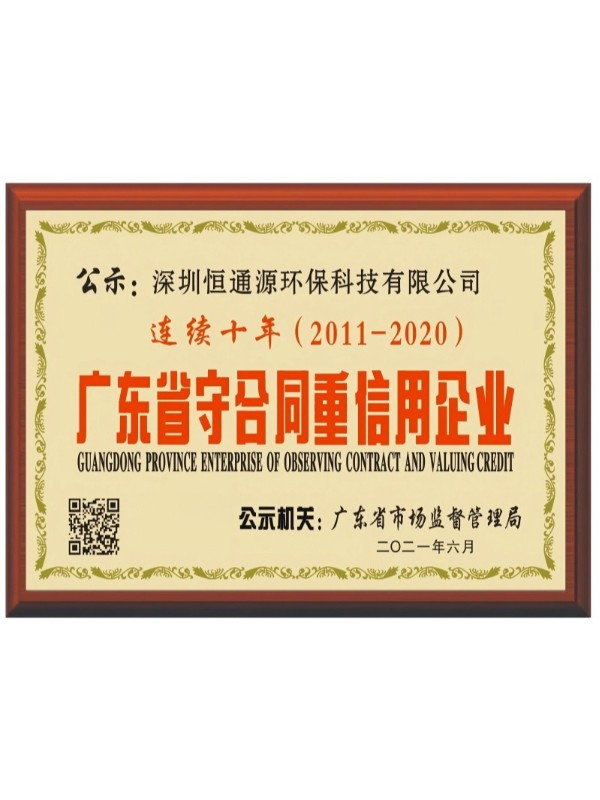 廣東省守合同重信用企業