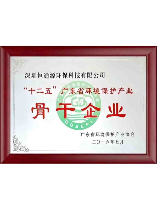“十二五”廣東省環境保護產業骨干企業